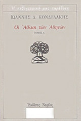 ΟΙ ΑΘΛΙΟΙ ΤΩΝ ΑΘΗΝΩΝ (ΠΡΩΤΟΣ ΤΟΜΟΣ)