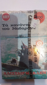 Βίπερ Τα Κανόνια Του Ναβαρόνε