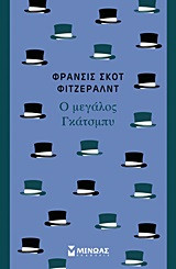 Ο μεγάλος Γκάτσμπυ