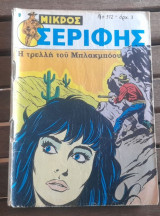 Μικρός σερίφης 512