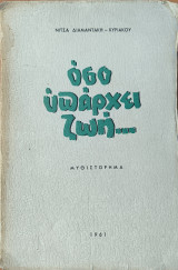 Όσο υπάρχει ζωή