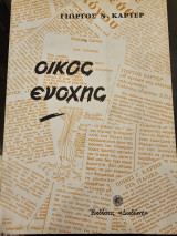 Οίκος Ενοχής