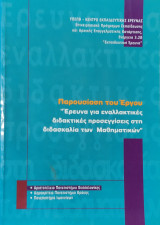 Έρευνα για εναλλακτικές διδακτικές προσεγγίσεις στη διδασκαλία των Μαθηματικών