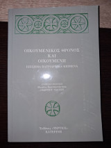 Οικουμενικός θρόνος και Οικουμένη