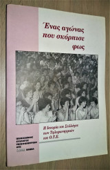 Ένας αγώνας που σκόρπισε φως - H Ιστορία του Συλλόγου των Τηλεφωνητριών του Ο. Τ. Ε.