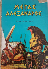 Μέγας Αλέξανδρος