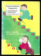 Η γλώσσα μου Β΄ δημοτικού