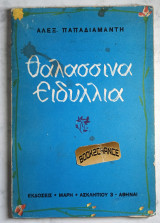 Θαλασσινά Ειδύλλια. 2η έκδοση 1961