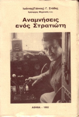Αναμνήσεις ενός στρατιώτη