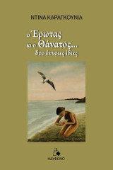Ο έρωτας κι ο θάνατος, δυο έννοιες ίδιες