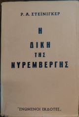 Η Δίκη της Νυρεμβέργης