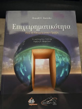 Επιχειρηματικότητα Απο την θεωρία στην πράξη: Aπό τη Θεωρία στην Πράξη