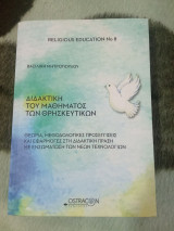 Διδακτική του Μαθήματος των Θρησκευτικών