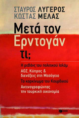 Μετά τον Ερντογάν τι;