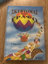 Σκέφτομαι και γράφω Ε Δημοτικού