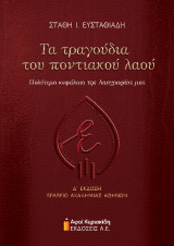 Τα τραγούδια του ποντιακού λαού: Πολύτιμο κεφάλαιο της λαογραφίας μας. Δ΄ έκδοση