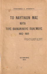 Το ναυτικόν μας κατά τους Βαλκανικούς πολέμους 1912-1913