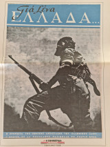 ΓΙΑ ΣΕΝΑ ΕΛΛΑΔΑ