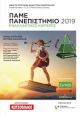 Πάμε... Πανεπιστημίο 2019