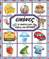 Οι πρώτες μου λέξεις στα αγγλικά
