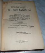 Εγχειρίδιον Εσωτερικής Παθολογίας τόμος 3ος J. Von Mering 1925