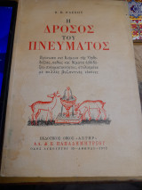 Η δροσος του πνευματος