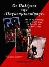 ΟΙ ΠΟΛΕΜΙΟΙ ΤΗΣ ΠΑΓΚΟΣΜΙΟΠΟΙΗΣΗΣ