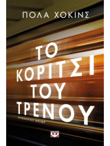 Το κορίτσι του τρένου