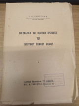 Πνευματικοι και Πολιτικοι Οριζοντες του Συγχρονου Ποινικου Δικαιου