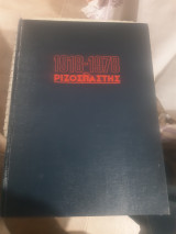 Ριζοσπάστης , 1918-1978