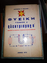 Φυσική Τόμος 4 Ηλεκτρισμός α'