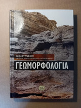Γεωμορφολογία