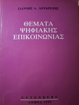 Θεματα ψηφιακης επικοινωνιας
