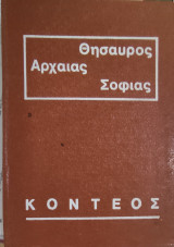 Θησαυρός Αρχαίας Σοφίας