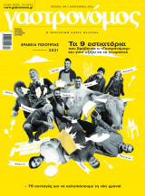 Γαστρονόμος, τεύχος #189, Ιανουάριος 2022