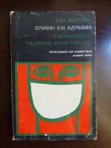 ΔΥΝΑΜΗ ΚΑΙ ΑΔΥΝΑΜΙΑ