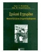 Σχολικά εγχειρίδια