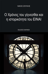 Ο χρόνος του γίγνεσθαι και η ιστορικότητα του Είναι