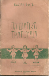 Παιδιάτικα τραγούδια