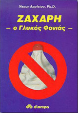 ΖΑΧΑΡΗ - Ο ΓΛΥΚΟΣ ΦΟΝΙΑΣ