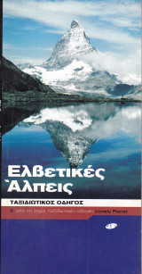 Ελβετικές Άλπεις