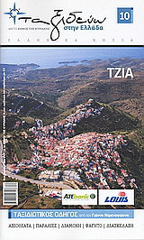 Ελληνικά νησιά: Τζιά: Ταξιδιωτικός οδηγός από τον Γιάννη Ντρενογιάννη: Αξιοθέατα: Παραλίες: Διαμονή: Φαγητό: Διασκέδαση