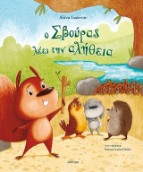 Ο Σβούρας λέει την αλήθεια