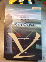 Στον φάρο