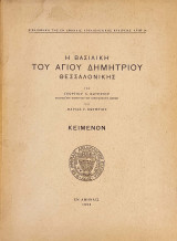 Η Βασιλική Του Αγίου Δημητρίου Θεσσαλονίκης: Κείμενον + Λεύκωμα (δύο τόμοι)