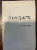 Αινίγματα