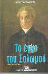 Το εργο του Σολωμου