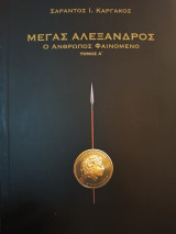 Μέγας Αλέξανδρος - Ο Άνθρωπος Φαινόμενο (Τόμος Α')