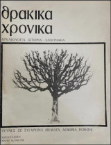 Θρακικά Χρονικά ετήσια έκδοση 36/1980-1981 Ξάνθη