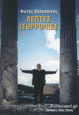 ΛΕΠΤΕΣ ΙΣΟΡΡΟΠΙΕΣ